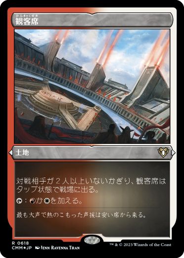 《観客席/Spectator Seating》[CMM-BF] 土地R