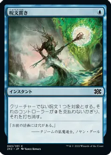 《呪文貫き/Spell Pierce》[2X2] 青C