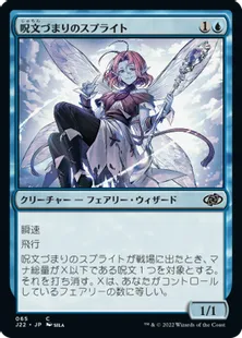 《呪文づまりのスプライト/Spellstutter Sprite》[J22] 青C