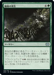 《蜘蛛の発生/Spider Spawning》[2X2] 緑U