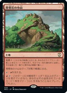 《背骨岩の小山/Spinerock Knoll》[NCC] 土地R