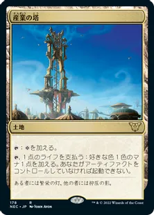 《産業の塔/Spire of Industry》[NEC] 土地R