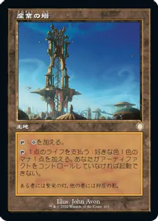 ■旧枠■《産業の塔/Spire of Industry》[BRC] 土地R