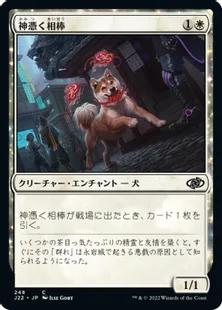 《神憑く相棒/Spirited Companion》[J22] 白C