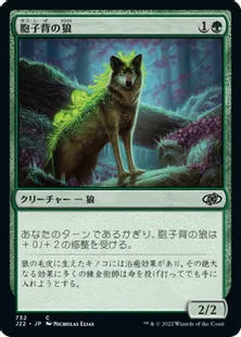《胞子背の狼/Sporeback Wolf》[J22] 緑C