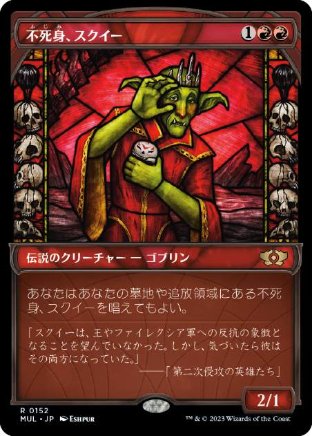 【ハロー・Foil】(152)《不死身、スクイー/Squee, the Immortal》[MUL] 赤R