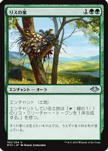 《リスの巣/Squirrel Nest》[MH1] 緑U