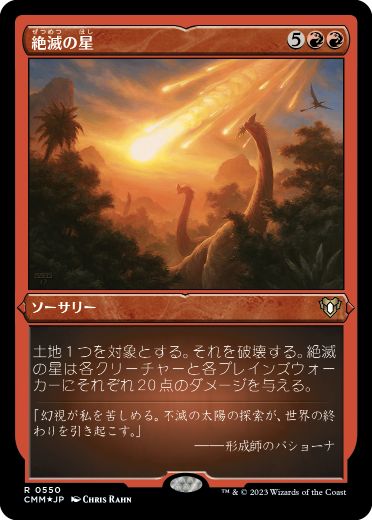 《絶滅の星/Star of Extinction》[CMM-BF] 赤R