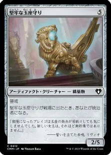 《堅牢な玉座守り/Staunch Throneguard》[CMM] 茶C