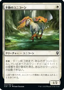 《不動のユニコーン/Steadfast Unicorn》[CLB] 白C