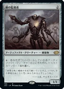 《鋼の監視者/Steel Overseer》[J22] 茶R
