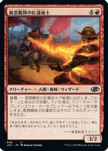 《風雲艦隊の紅蓮術士/Storm Fleet Pyromancer》[J22] 赤C