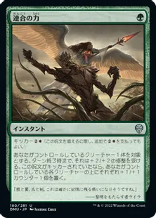 《連合の力/Strength of the Coalition》[DMU] 緑U