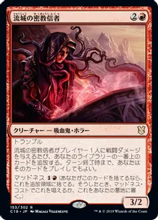 《流城の密教信者/Stromkirk Occultist》[C19]赤R