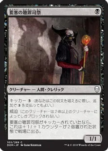 《要塞の聴罪司祭/Stronghold Confessor》[DOM] 黒C