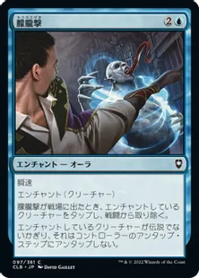 《朦朧撃/Stunning Strike》[CLB] 青C