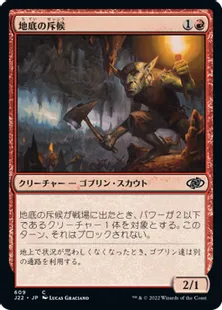 《地底の斥候/Subterranean Scout》[J22] 赤C