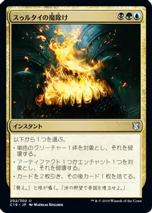 《スゥルタイの魔除け/Sultai Charm》[C19]金U