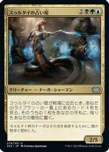 《スゥルタイの占い屋/Sultai Soothsayer》[2X2] 金U