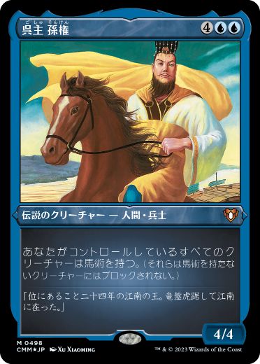 《呉主 孫権/Sun Quan, Lord of Wu》[CMM-BF] 青R