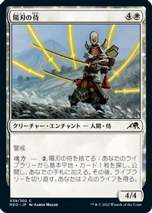 《陽刃の侍/Sunblade Samurai》[NEO] 白C