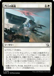 (039)《門口の断絶/Sunder the Gateway》[MOM] 白C