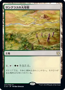 《サングラスの大草原/Sungrass Prairie》[C19]土地R