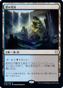 《窪み渓谷/Sunken Hollow》[C19]土地R