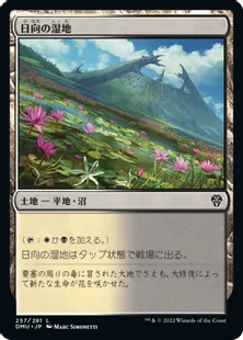 《日向の湿地/Sunlit Marsh》[DMU] 土地C