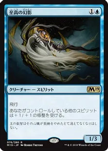 《至高の幻影/Supreme Phantom》[M19] 青R