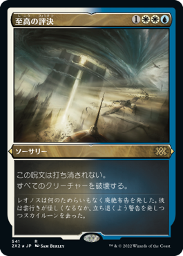 《至高の評決/Supreme Verdict》[2X2-BF] 金R