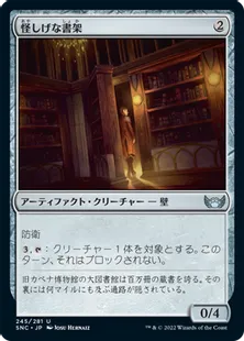《怪しげな書架/Suspicious Bookcase》[SNC] 茶U