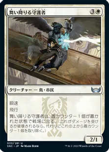 《舞い降りる守護者/Swooping Protector》[SNC] 白U