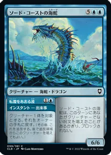 《ソード・コーストの海蛇/Sword Coast Serpent》[CLB] 青C