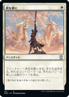 《剣を鍬に/Swords to Plowshares》[NCC] 白U