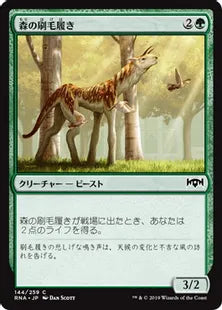 《森の刷毛履き/Sylvan Brushstrider》[RNA] 緑C