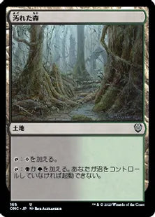 《汚れた森/Tainted Wood》(168)[ONC]土地U