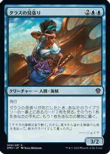 《タラスの見張り/Talas Lookout》[DMU] 青C