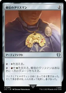 《確信のタリスマン/Talisman of Conviction》[LTC] 茶U