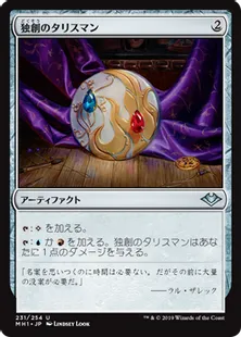 《独創のタリスマン/Talisman of Creativity》[MH1] 茶U