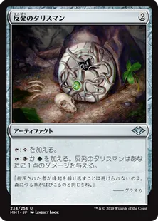 《反発のタリスマン/Talisman of Resilience》[MH1] 茶U
