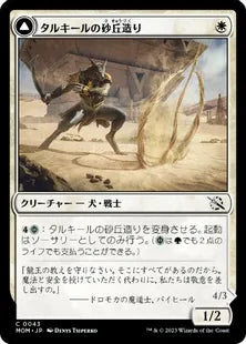 (043)《タルキールの砂丘造り/Tarkir Duneshaper》/《つややかな砂丘踏み/Burnished Dunestomper》[MOM] 白C