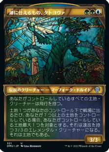 ■ショーケース■《潮に仕えるもの、タトヨヴァ/Tatyova, Steward of Tides》[DMU-BF] 金U