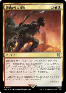 《塁壁からの挑発/Taunt from the Rampart》[LTC] 金R