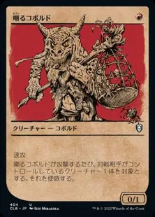 ■ショーケース■《嘲るコボルド/Taunting Kobold》[CLB-BF] 赤U
