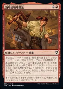《酒場流喧嘩殺法/Tavern Brawler》[CLB] 赤C