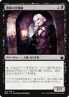 《酒場の詐取師/Tavern Swindler》[BBD] 黒U