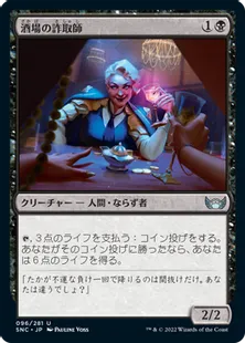 《酒場の詐取師/Tavern Swindler》[SNC] 黒U