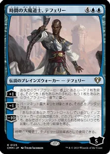 《時間の大魔道士、テフェリー/Teferi, Temporal Archmage》[CMM] 青R