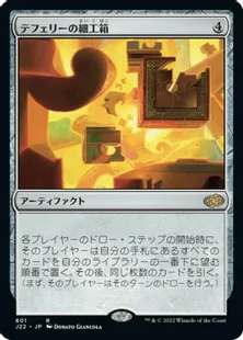 《テフェリーの細工箱/Teferi's Puzzle Box》[J22] 茶R